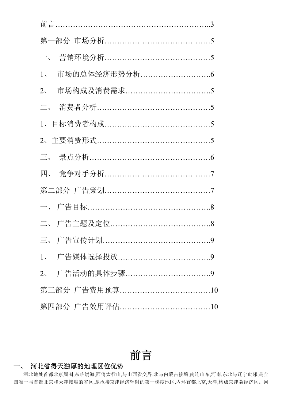 河北目的地旅游策划书.doc_第2页