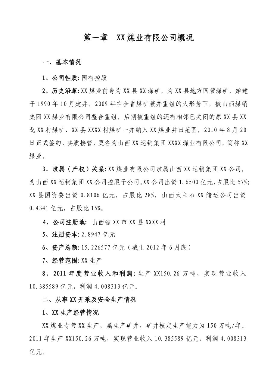 煤业有限公司瓦斯防治能力评估申请报告.doc_第3页