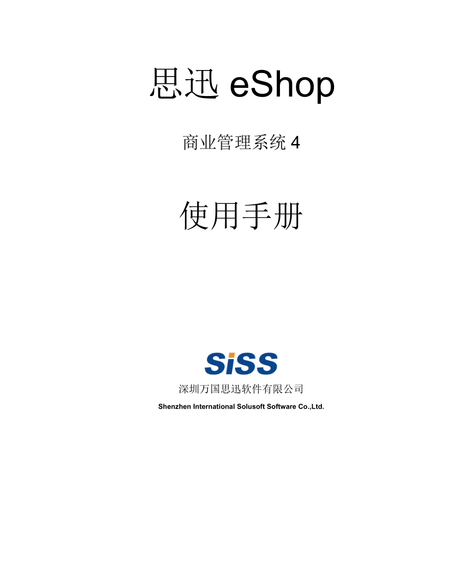 思迅eShop商业管理系统4使用手册.doc_第1页