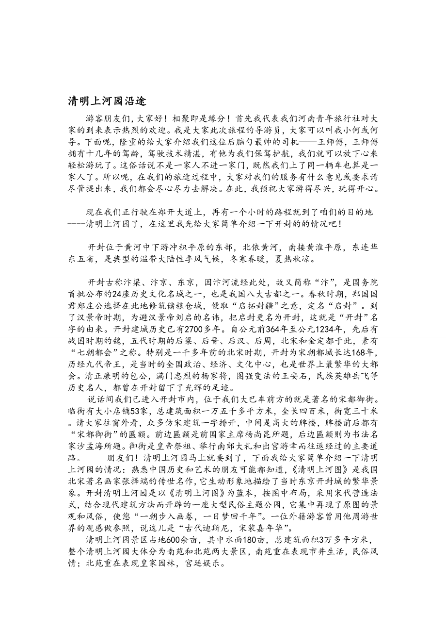 4754535365清明上河园导游词(沿途 景点).doc_第1页