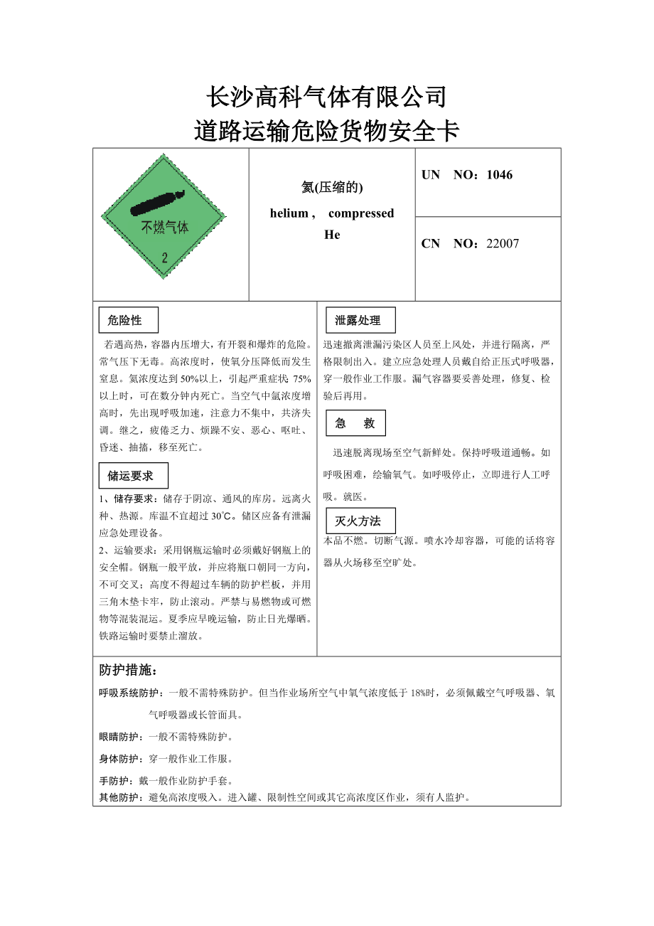 道路运输危险货物安全卡(氦气)长沙高科气体有限公司.doc_第1页