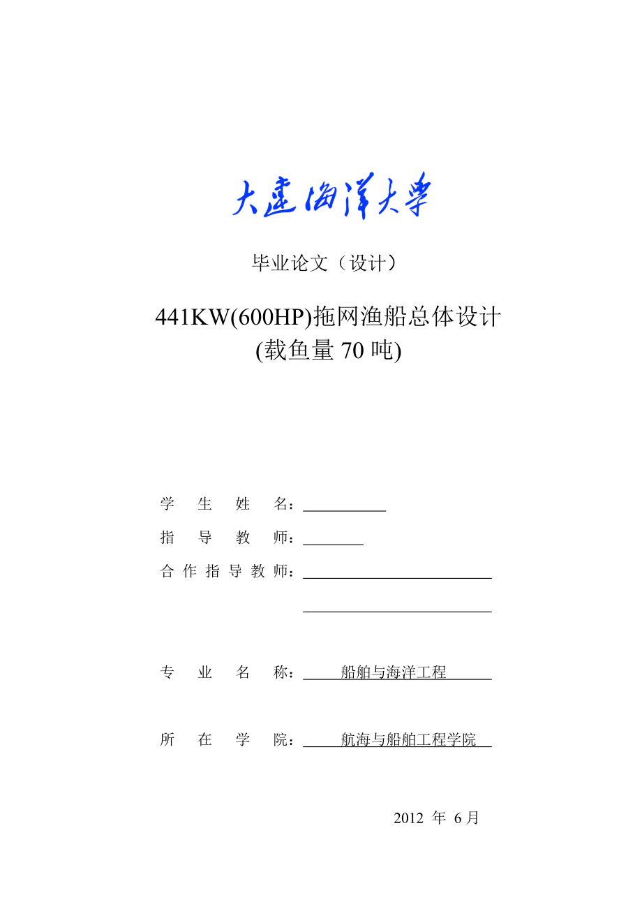 441KW(600HP)拖网渔船总体设计(载鱼量70吨)毕业设计论文.doc_第1页