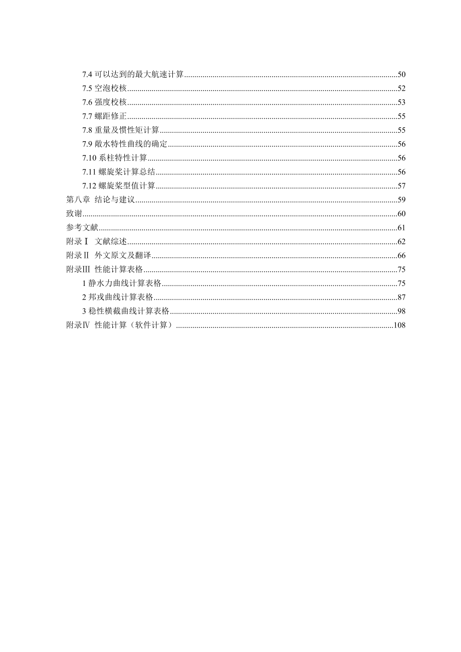 441KW(600HP)拖网渔船总体设计(载鱼量70吨)毕业设计论文.doc_第3页