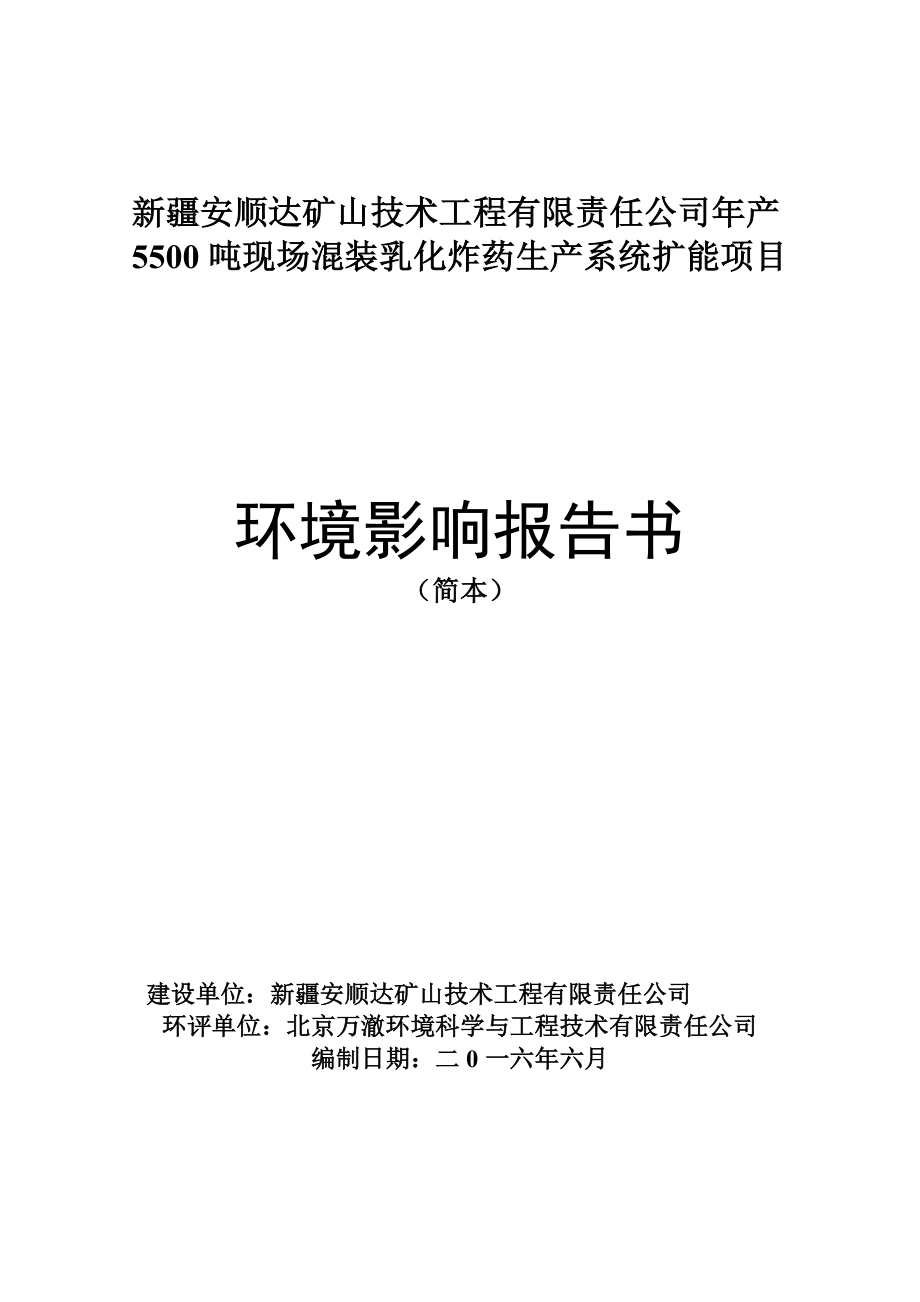 新疆安顺达矿山技术工程有限责任公司产5500吨现场混装乳化炸药生产系统扩能项目.doc_第1页