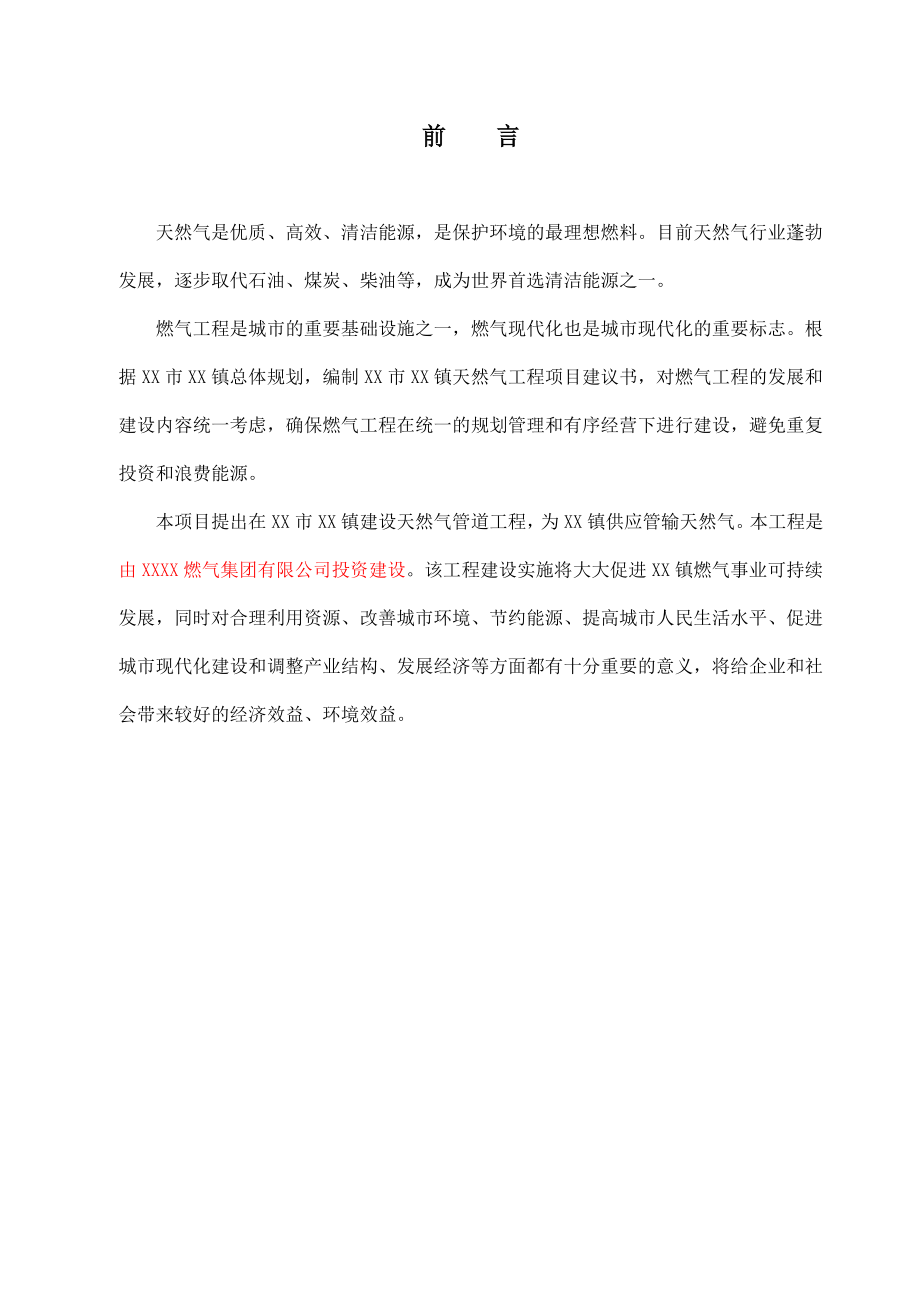 某市天然气工程项目建议书.doc_第2页