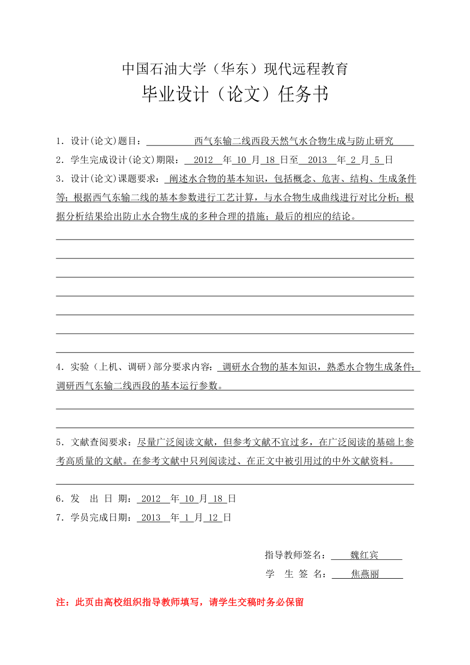 西气东输二线西段天然气水合物生成与防止研究毕业论文.doc_第2页