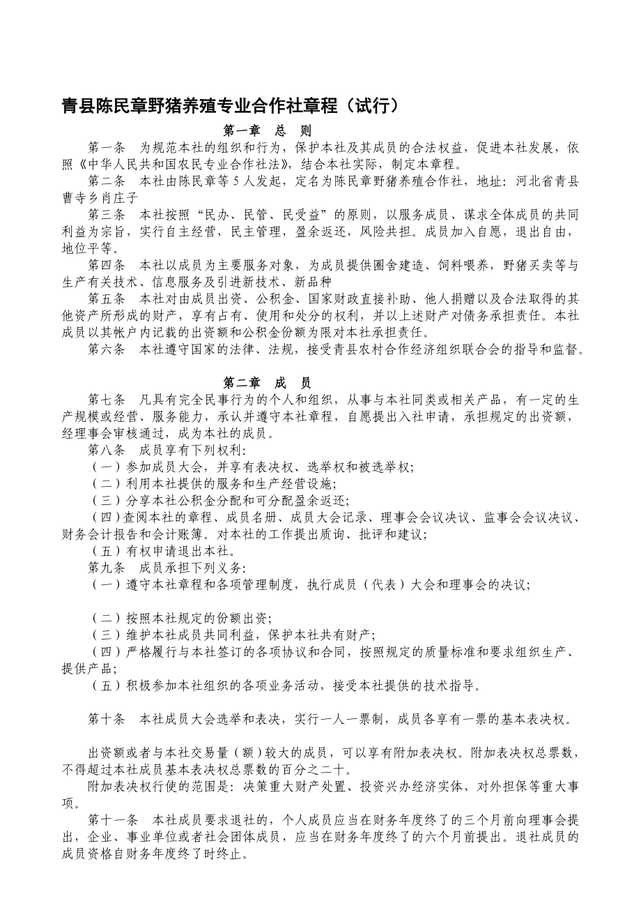 认证考试陈民章野猪养殖专业合作社章程.jsp.doc_第1页