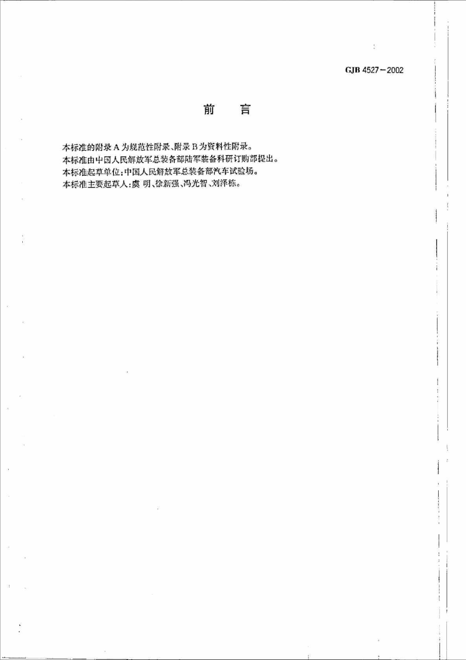 gjb 45272002 军用越野汽车试验定型规程.doc_第3页