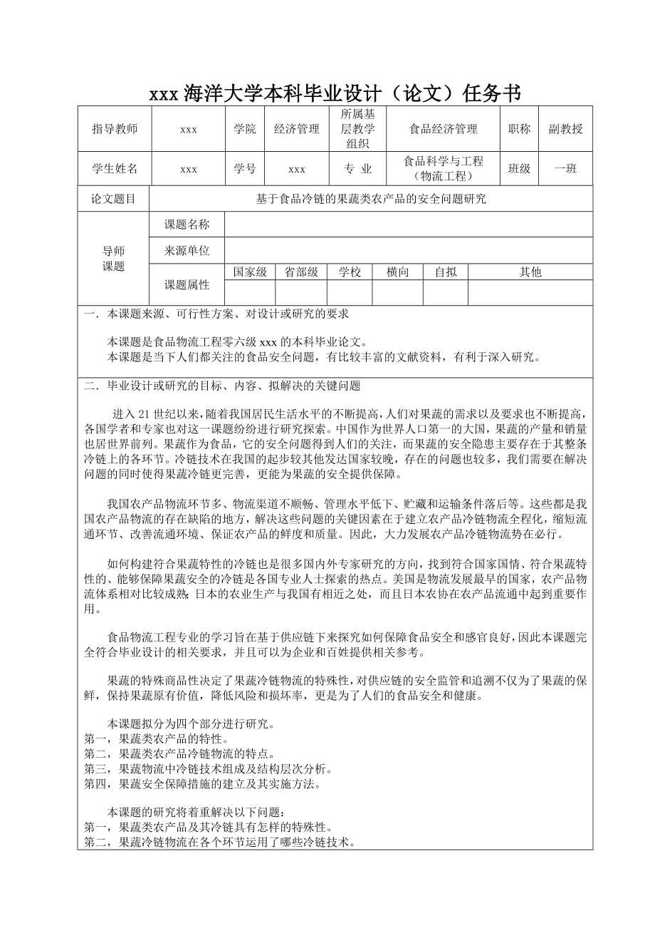 199.D基于食品冷链的果蔬类农产品的安全问题研究 任务书.doc_第1页