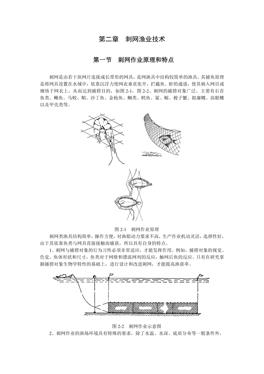 第二章 刺网渔业技术.doc_第1页