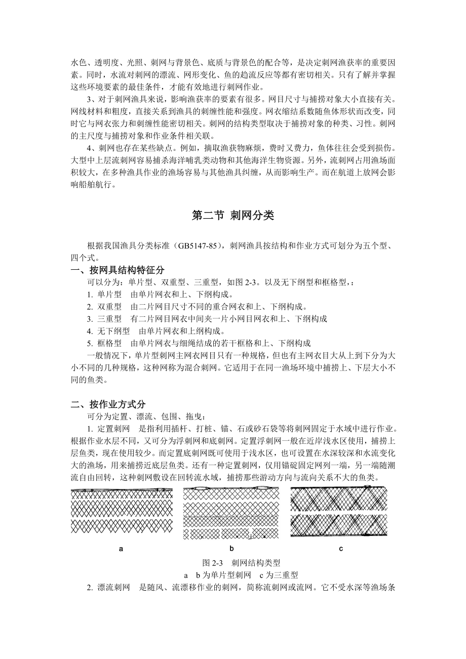 第二章 刺网渔业技术.doc_第2页