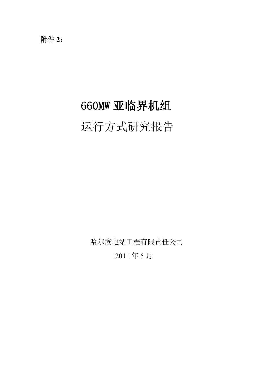 660MW亚临界机组运行方式研究.doc_第1页