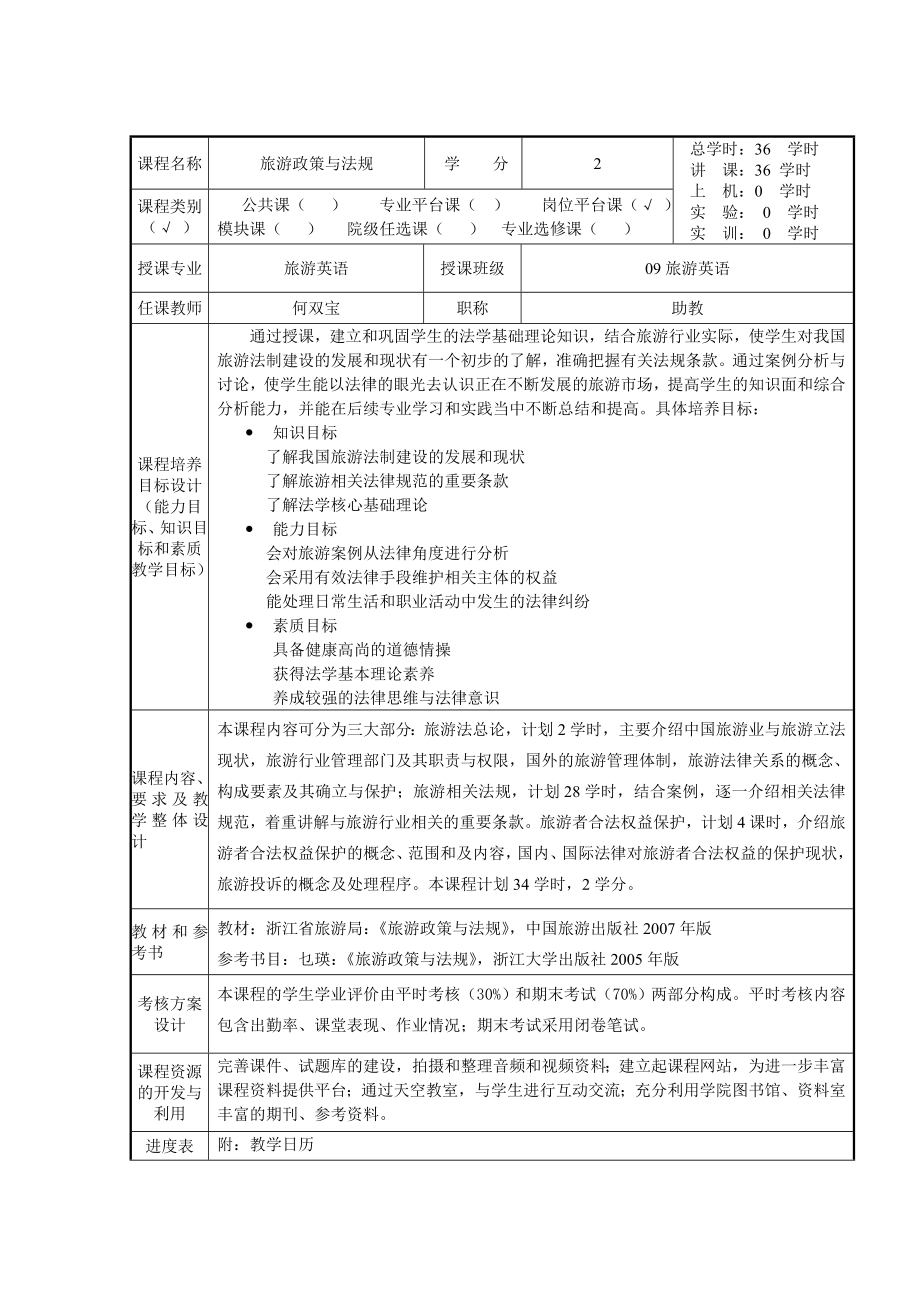 旅游政策与法规(教案).doc_第1页