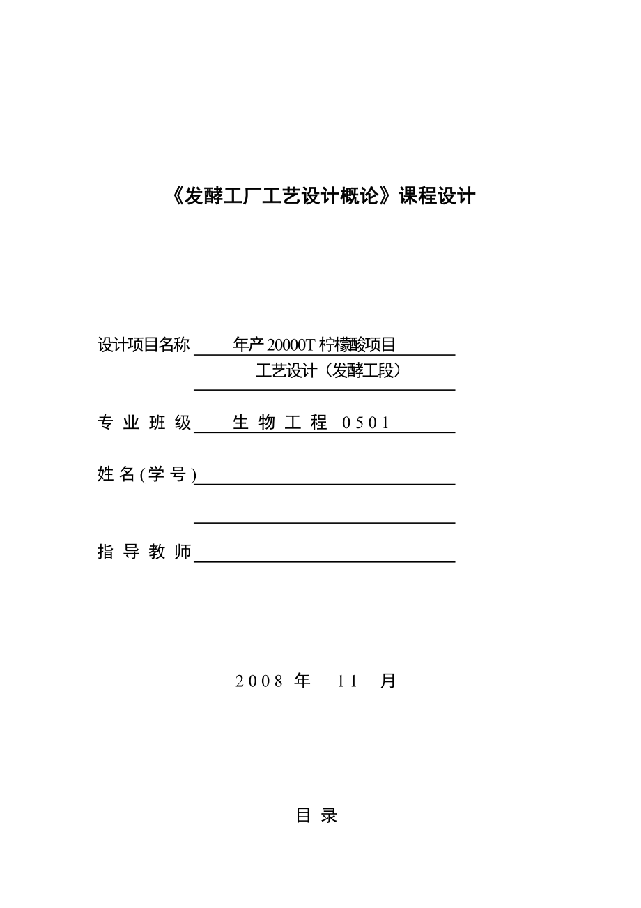 发酵工厂工艺设计概论课程设计产20000T柠檬酸项目工艺设计（发酵工段） .doc_第1页