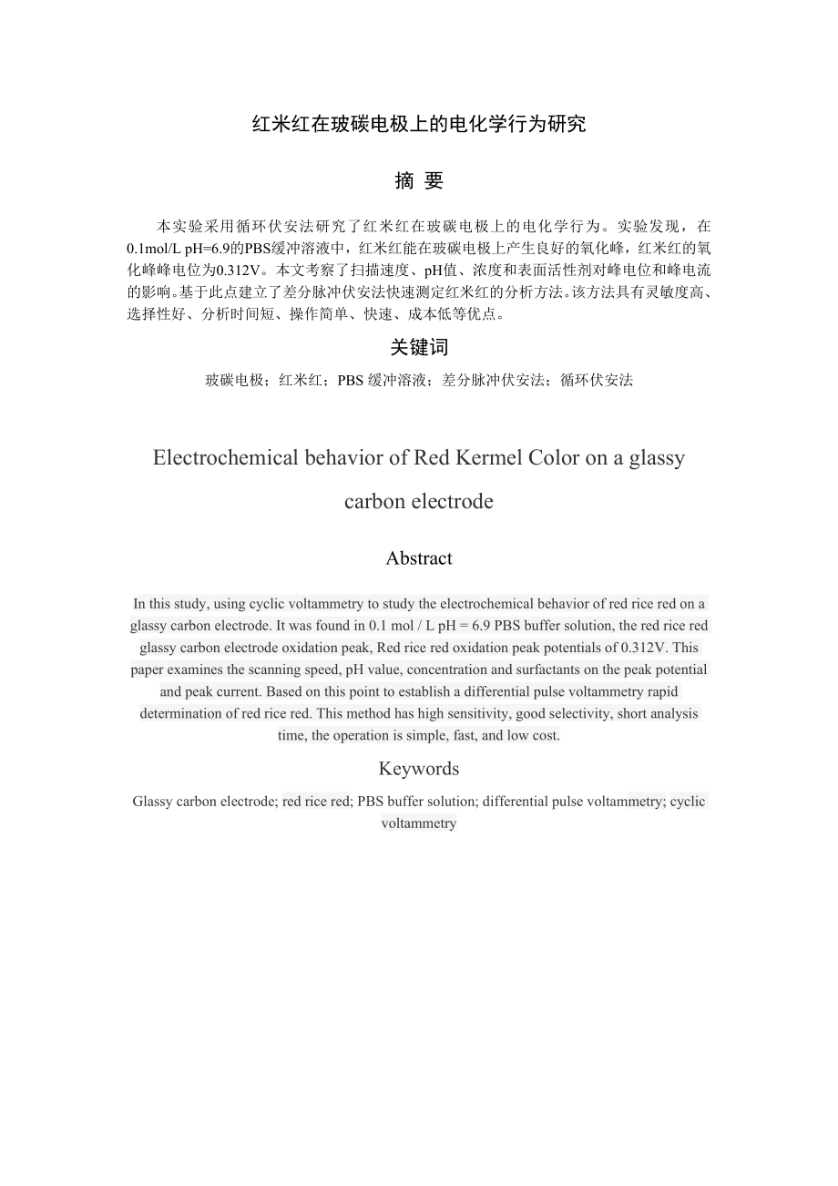 红米红在玻碳电极上的电化学行为研究毕业论文 .doc_第3页