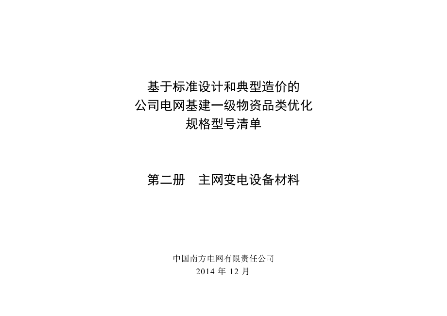 基于标准设计和典型造价的公司电网基建一级物资品类优化规格型号清单(第二册主网变电设备材料).doc_第1页