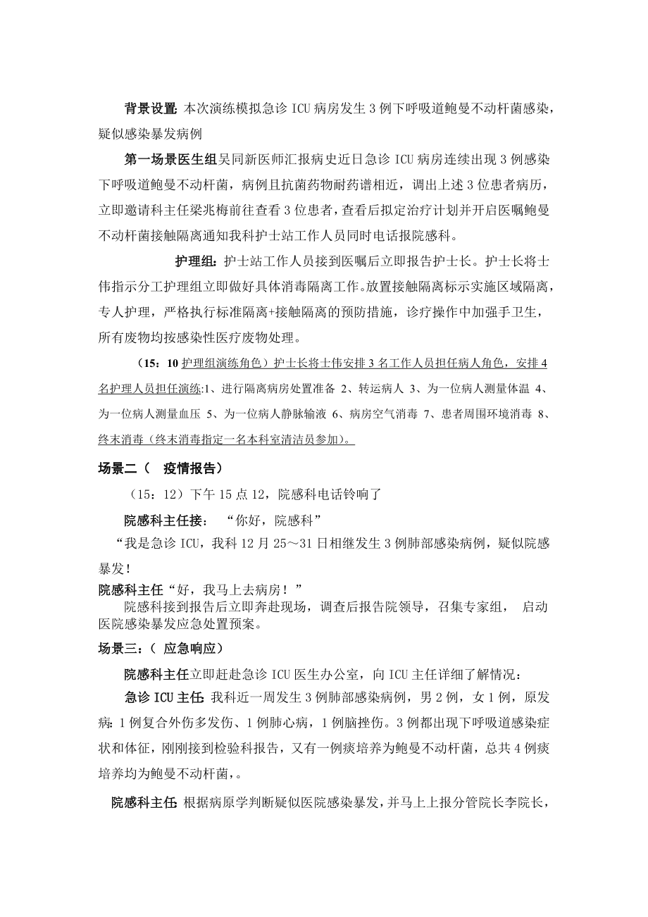东平县第一人民医院多重耐药菌感染暴发应急演练.doc_第2页