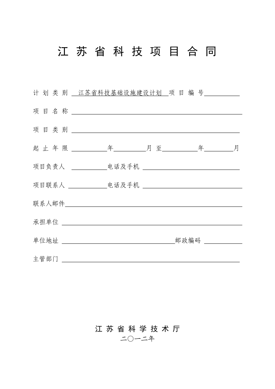 江苏省科技项目合同.doc_第1页