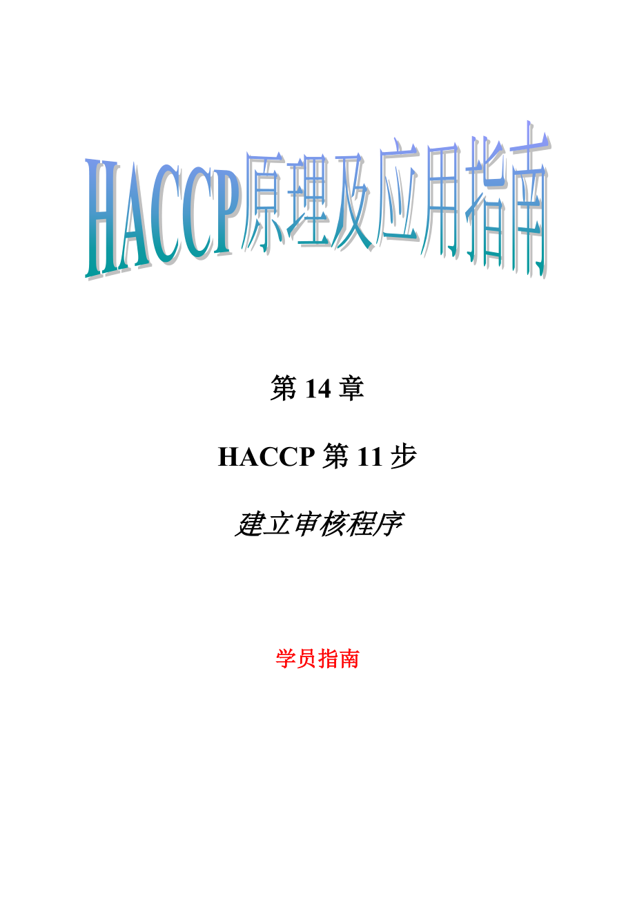 HACCP原理及应用指南第14章.doc_第1页