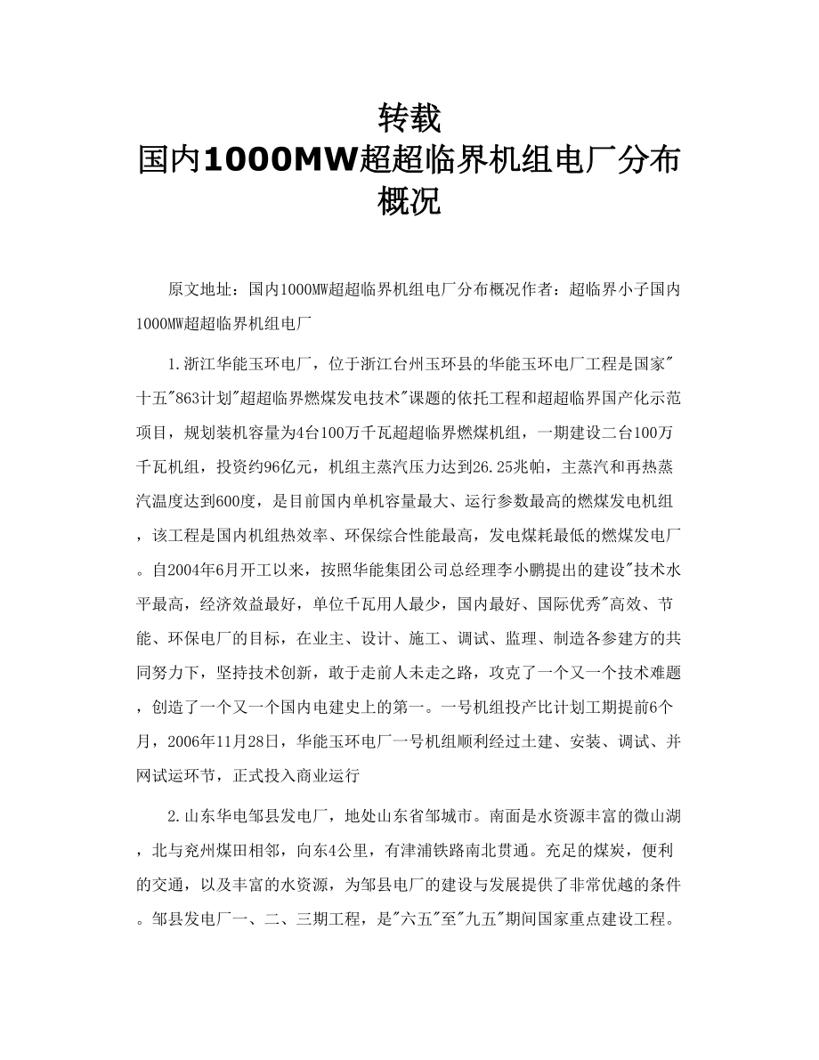 转载 国内1000MW超超临界机组电厂分布概况.doc_第1页