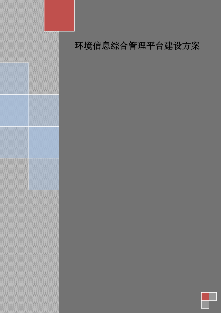 某市环保局环境信息综合管理平台建设方案.doc_第1页