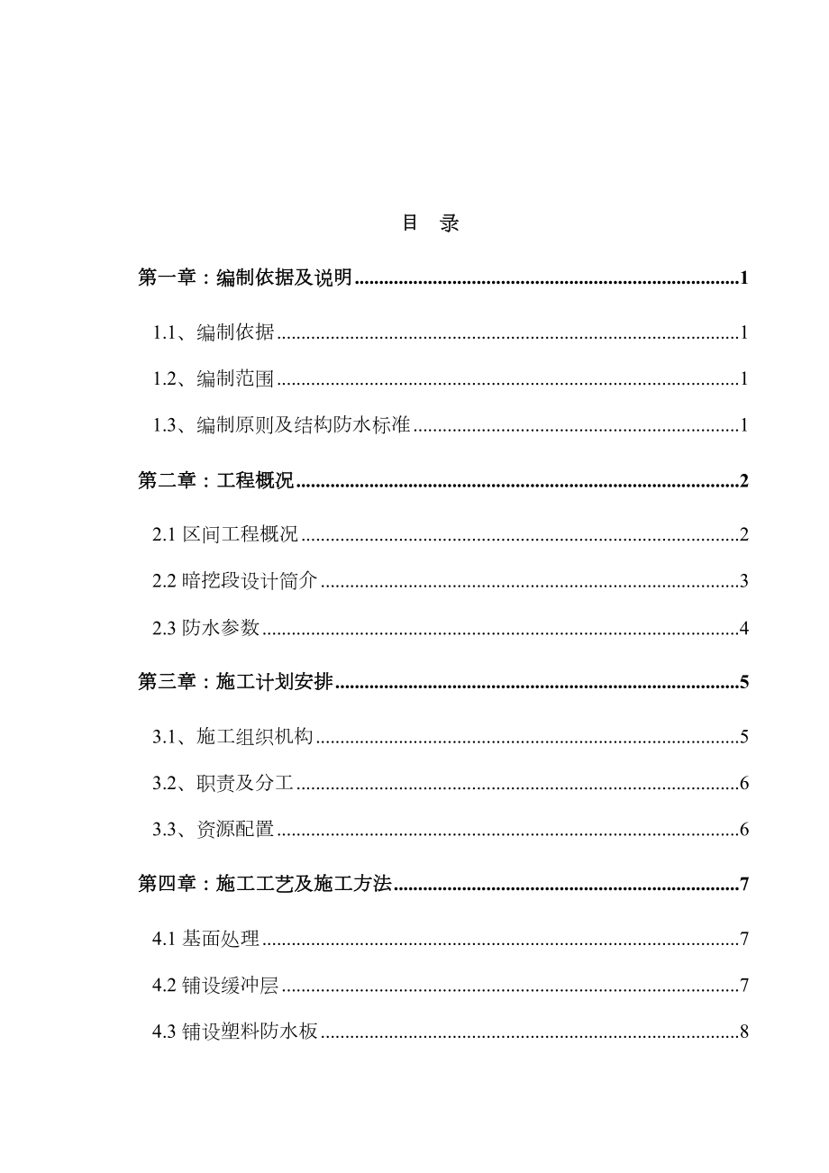 新玉区间暗挖隧道防水施工方案.doc_第1页