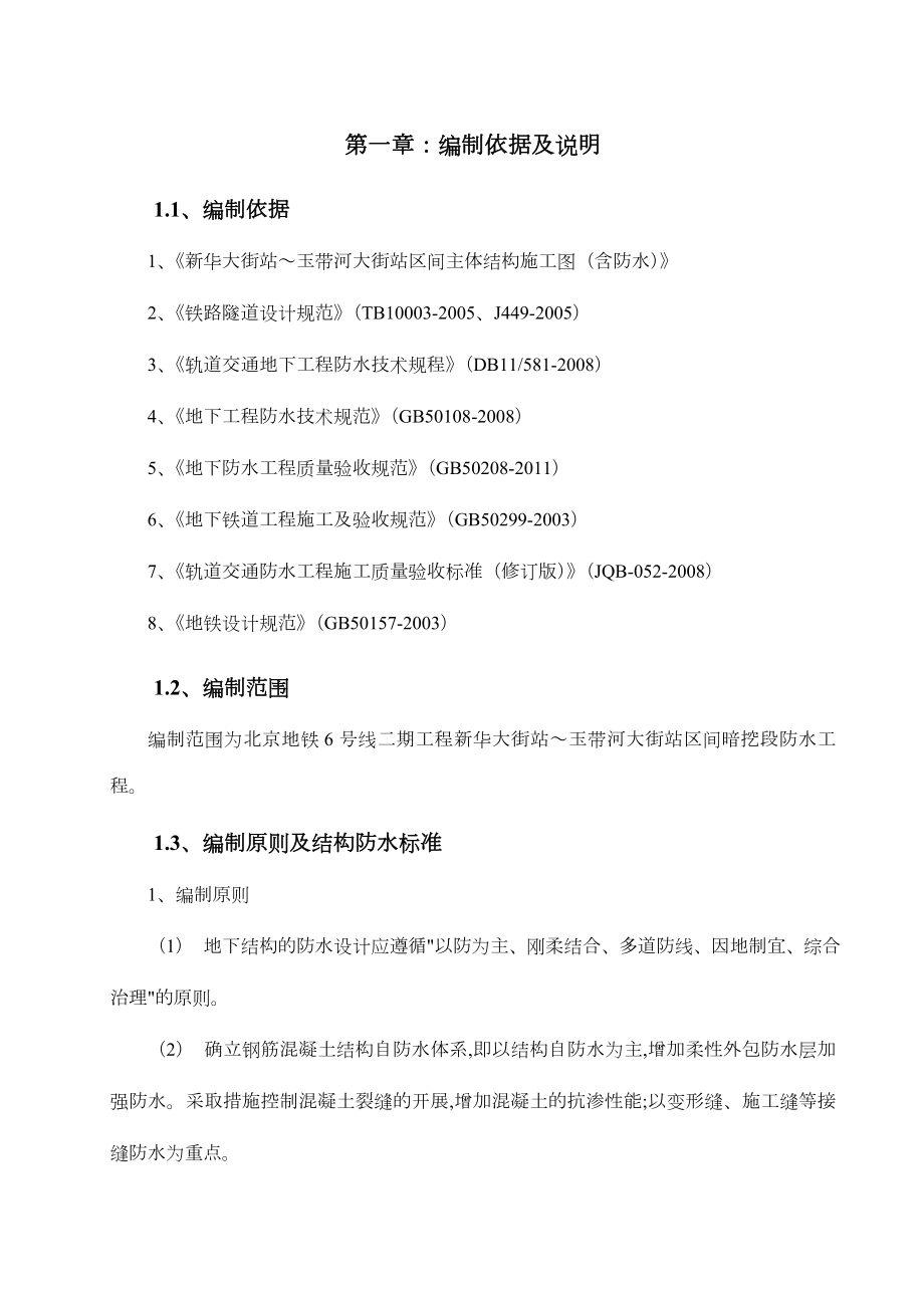 新玉区间暗挖隧道防水施工方案.doc_第3页