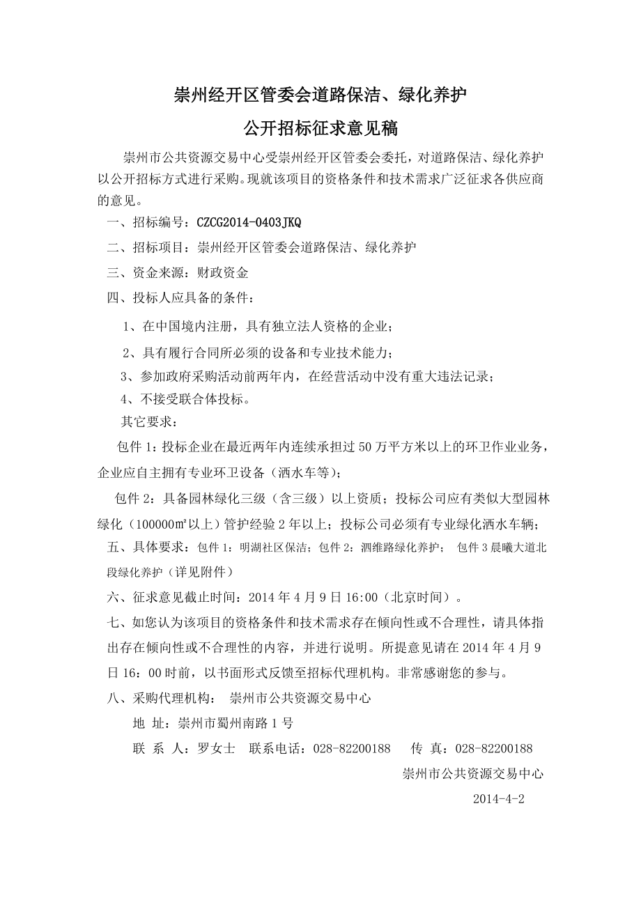 崇州经开区管委会道路保洁、绿化养护.doc_第1页