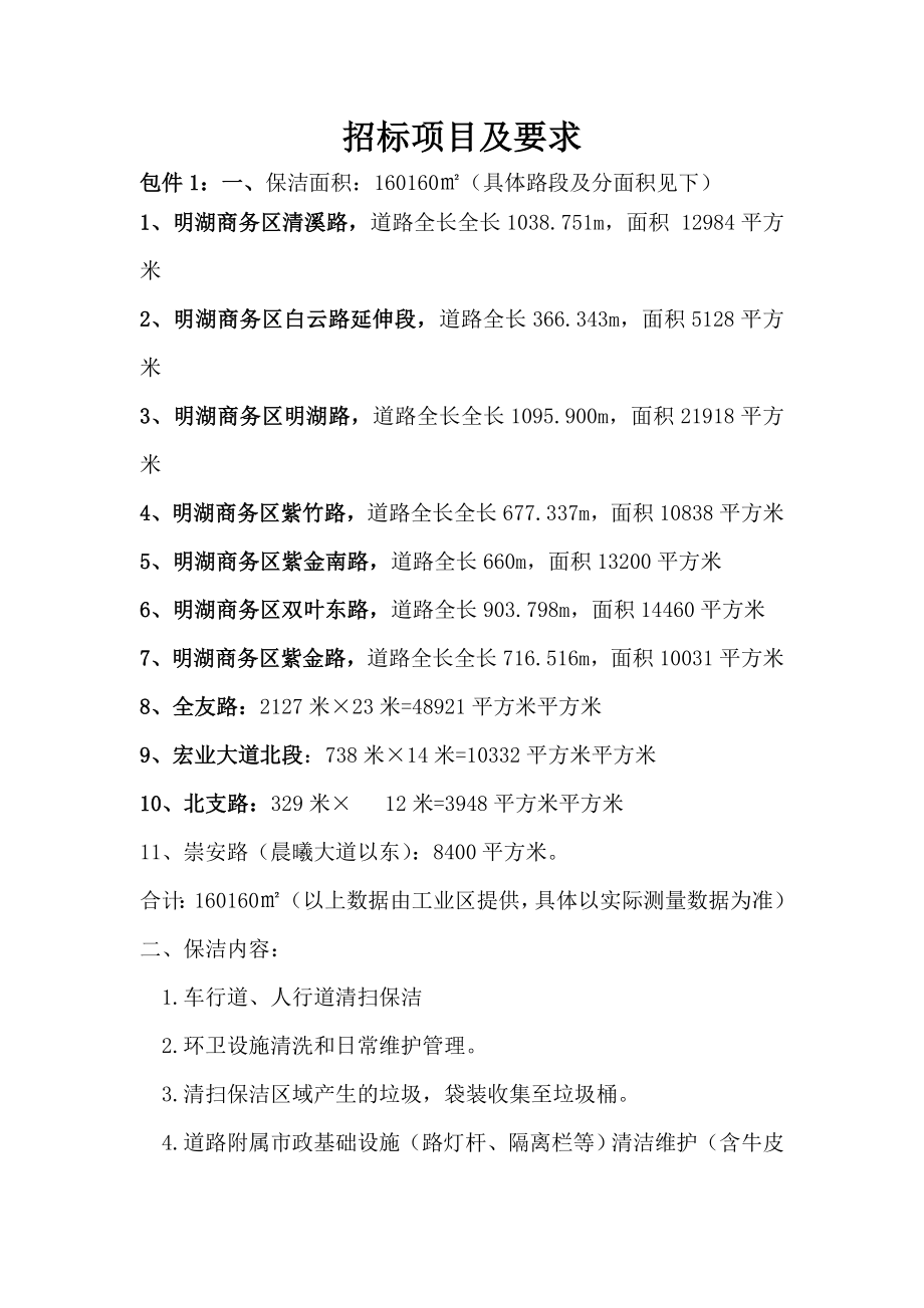 崇州经开区管委会道路保洁、绿化养护.doc_第2页