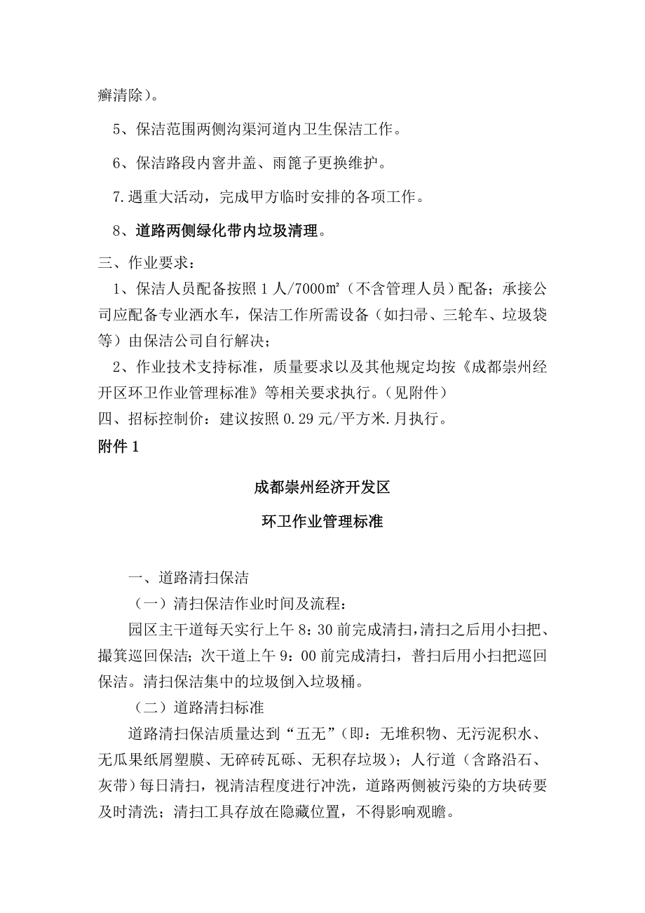 崇州经开区管委会道路保洁、绿化养护.doc_第3页