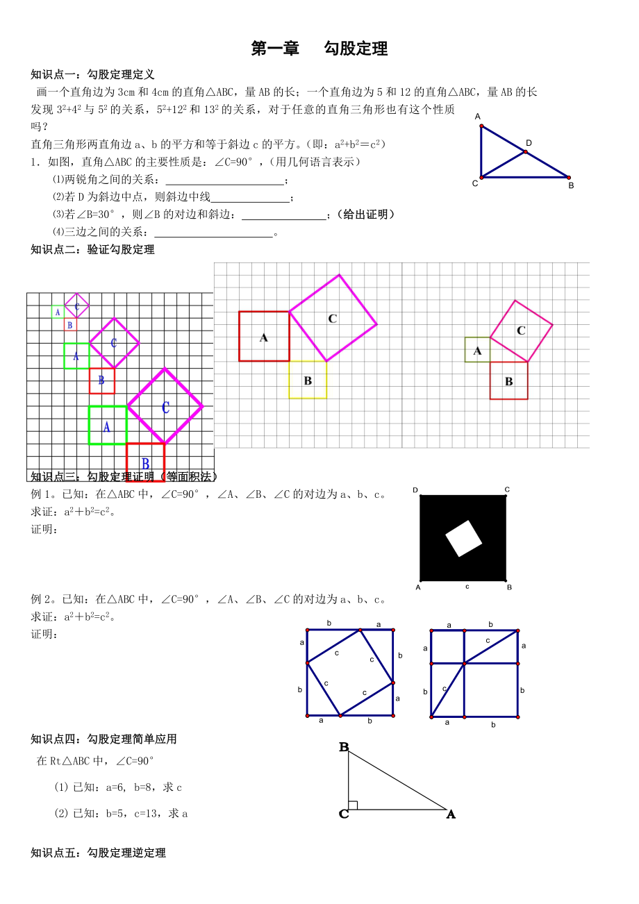 最新北师大版八年级上册数学第一章勾股定理全章知识点及习题(经典).doc_第1页