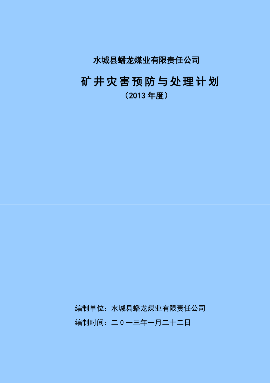 煤业有限责任公司矿井灾害预防与处理计划.doc_第1页