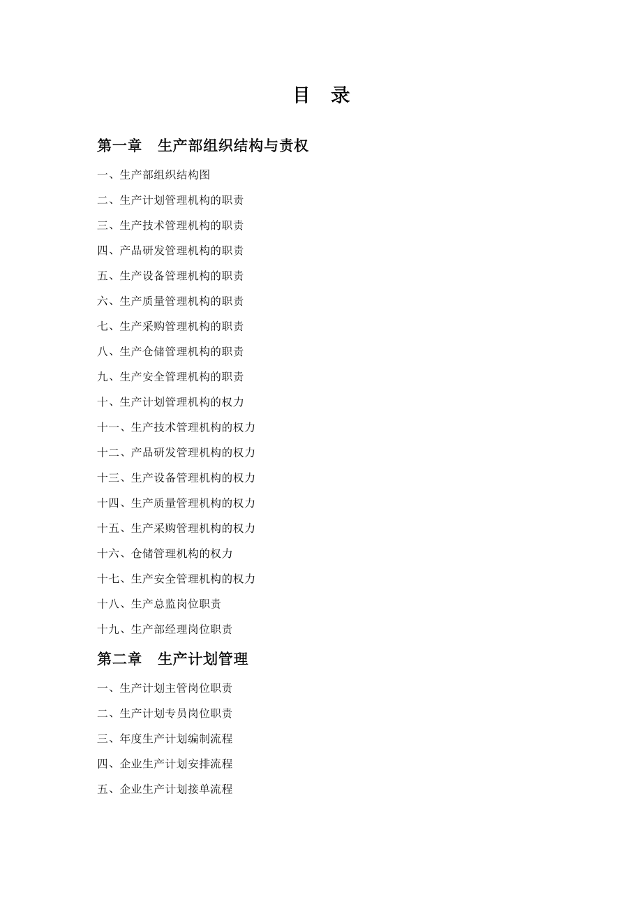最新公司生产部规范管理手册(完整版).docx_第2页
