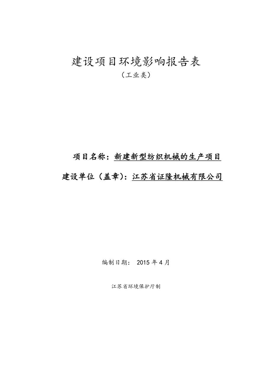 环境影响评价全本公示简介：江苏省证隆机械有限公司新建新型纺织机械的生产项目送审稿.doc_第1页