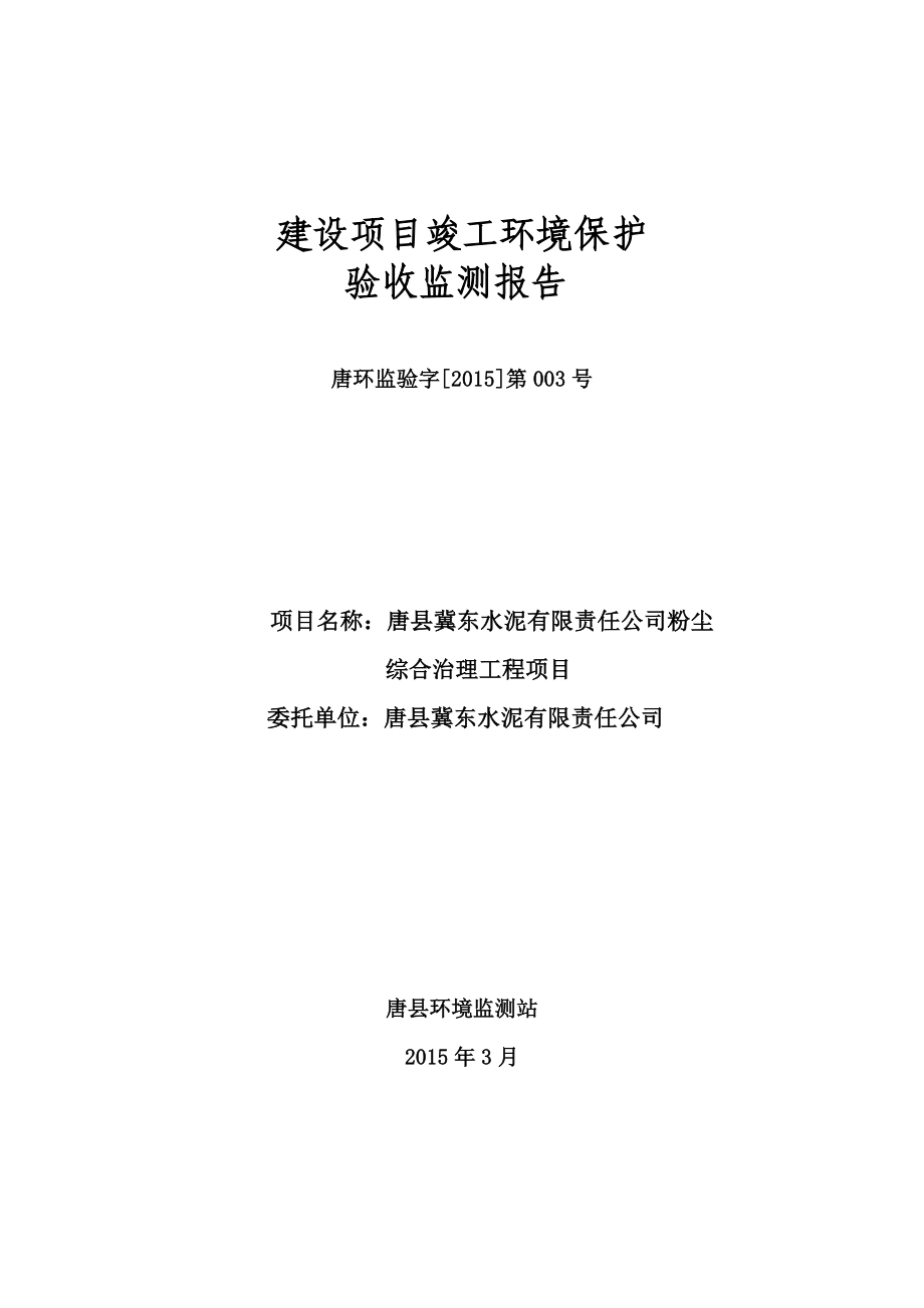 环境影响评价报告公示：冀东水泥竣工环境保护验收申请情况[右键目标另存为下载]环评报告.doc_第1页