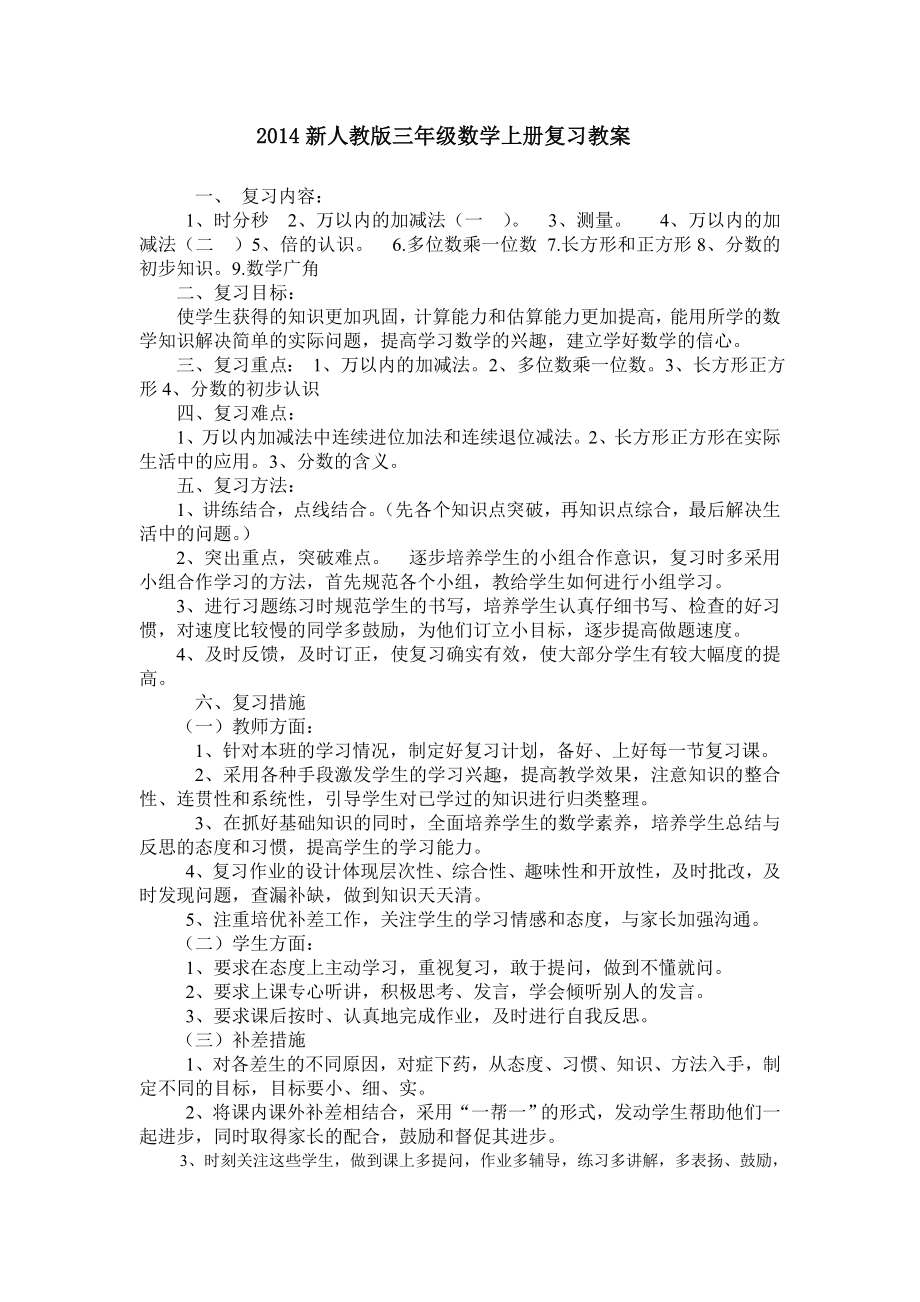 新人教版三年级数学上册总复习教案及复习题.doc_第1页