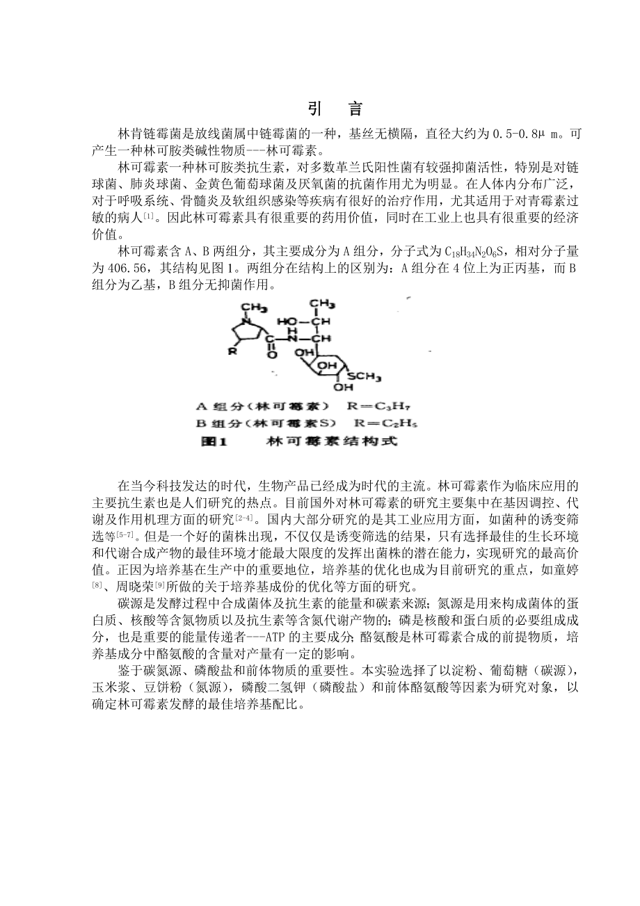 毕业论文林肯链霉菌产林可霉素发酵培养基的优化32643.doc_第2页