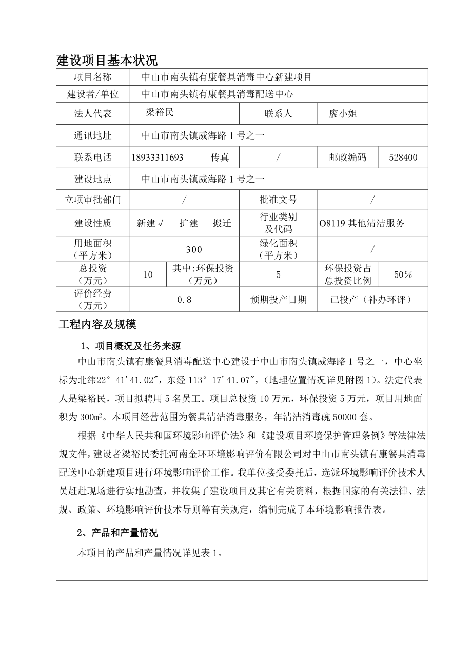 环境影响评价报告公示：中山市南头镇有康餐具消毒配送中心新建建设地点广东省中山环评报告.doc_第3页