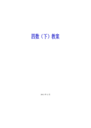 沪教版小学数学四年级下册全册教案.doc