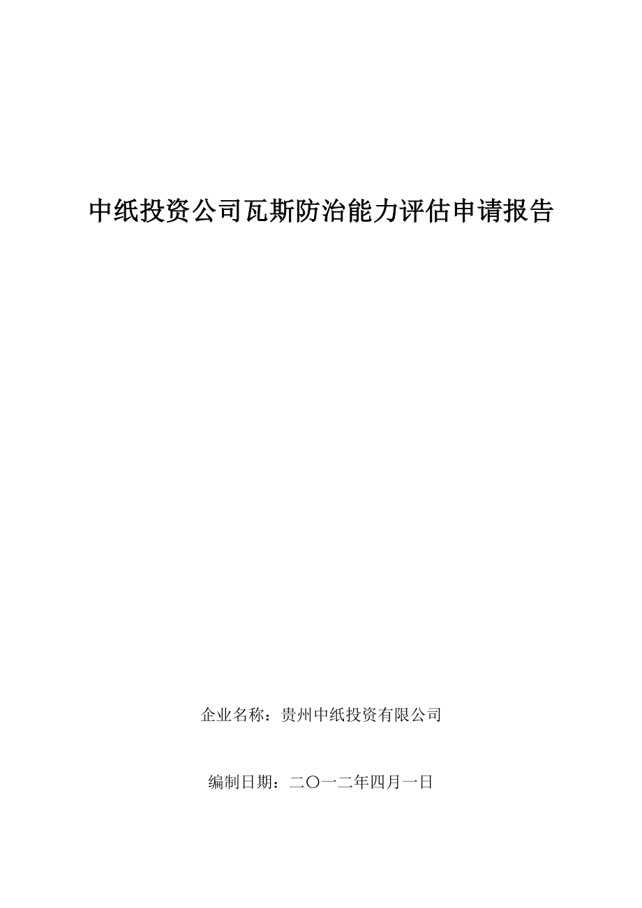 中纸投资公司瓦斯防治能力评估申请报告.doc_第1页