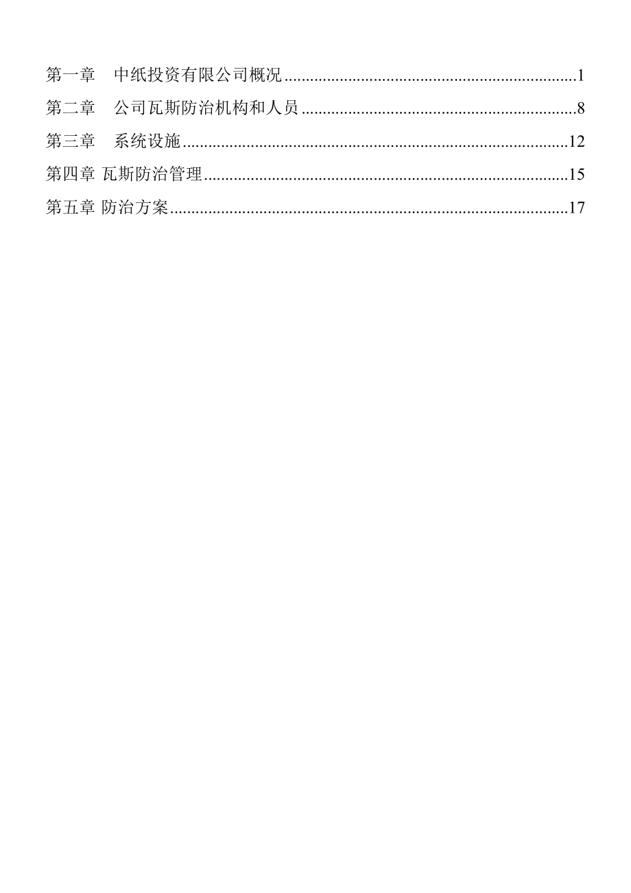 中纸投资公司瓦斯防治能力评估申请报告.doc_第3页