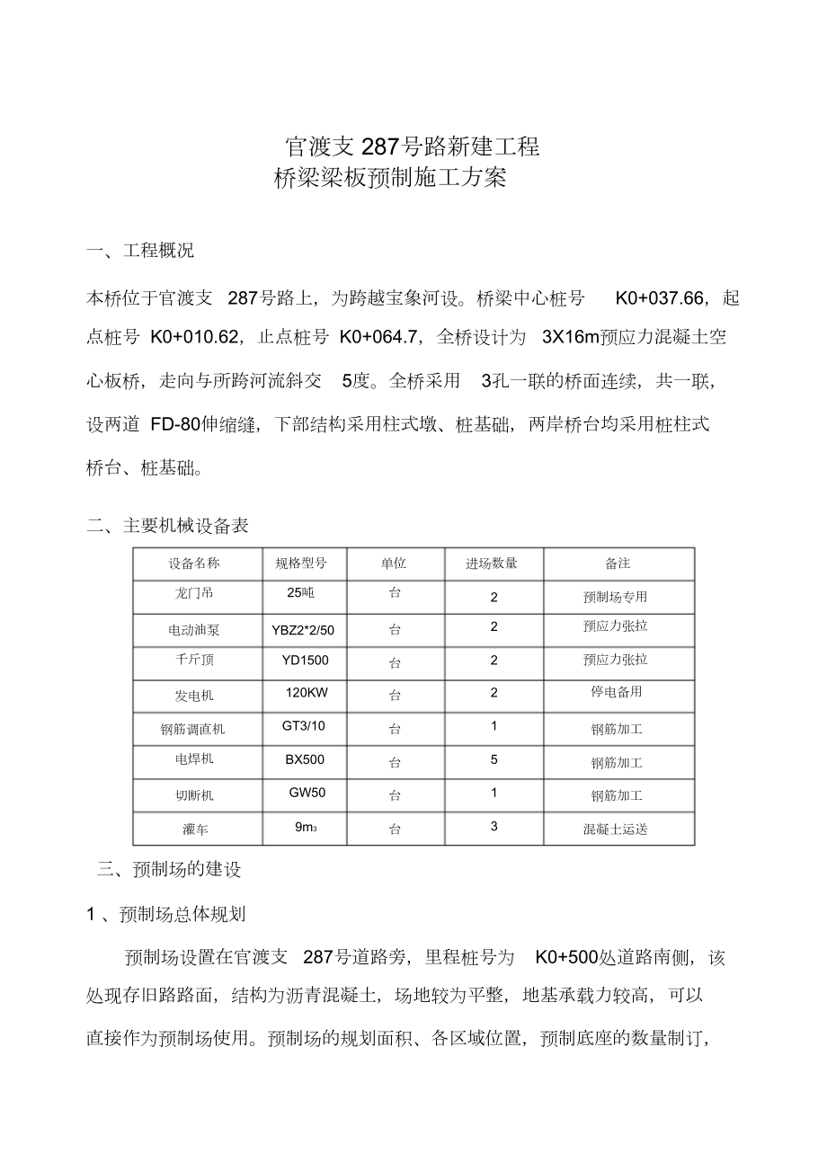 桥梁板梁预制施工方案(完整版).doc_第1页