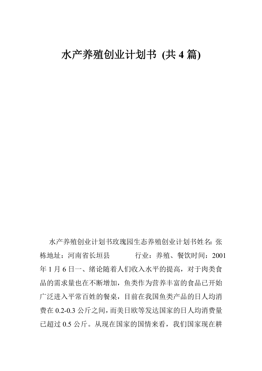 水产养殖创业计划书 (共4篇).doc_第1页