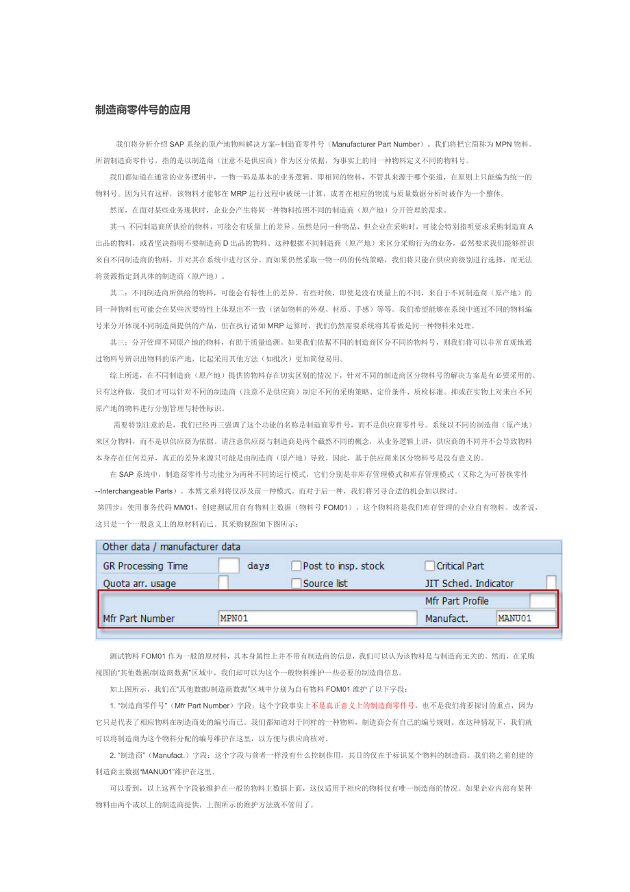 SAP MPN Material NO (制造商零件号应用SOP详解).doc_第1页