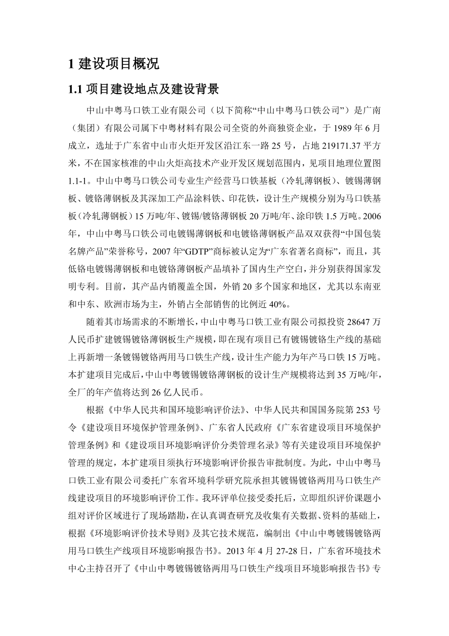 中山中粤镀锡镀铬两用马口铁生产线项目环境影响评价报告书.doc_第3页