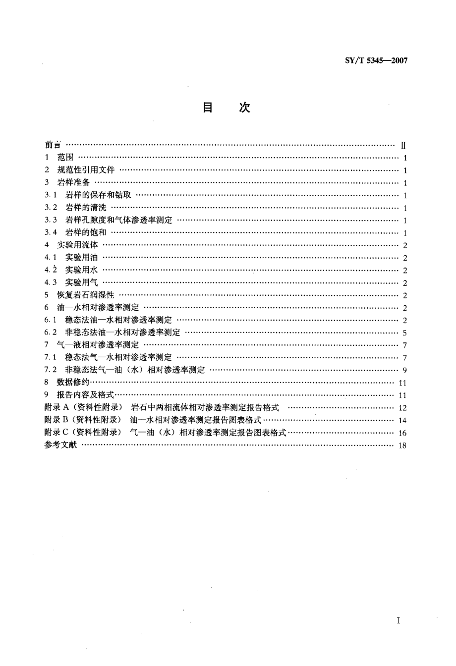 国家标准》岩石中两相流体相对渗透率测定方法.doc_第2页