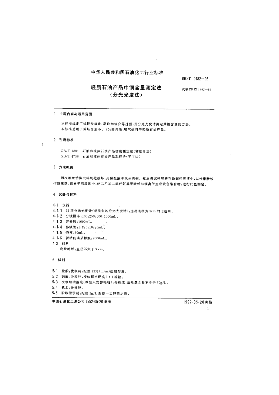 轻质石油产品中铜含量测定法(分光光度法).doc_第1页