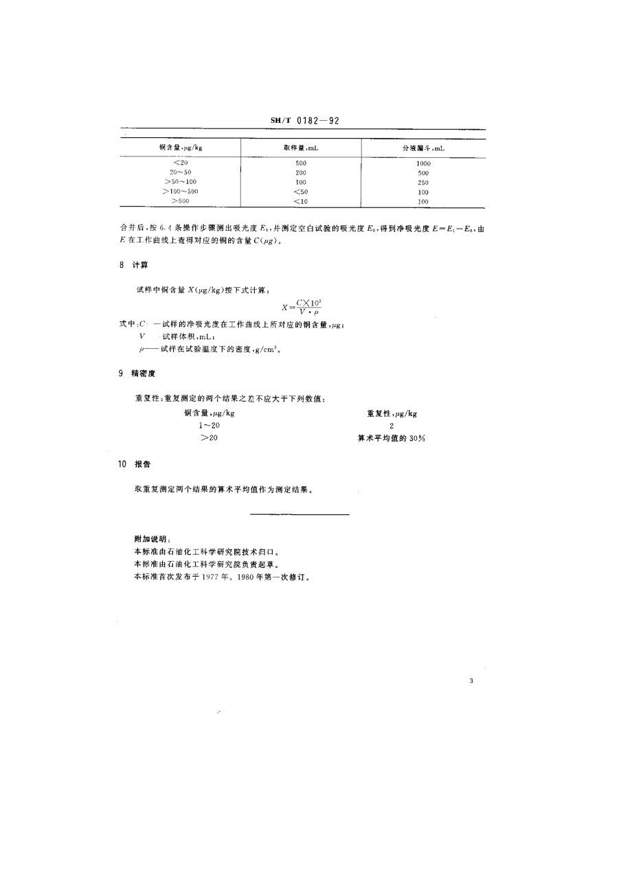 轻质石油产品中铜含量测定法(分光光度法).doc_第3页