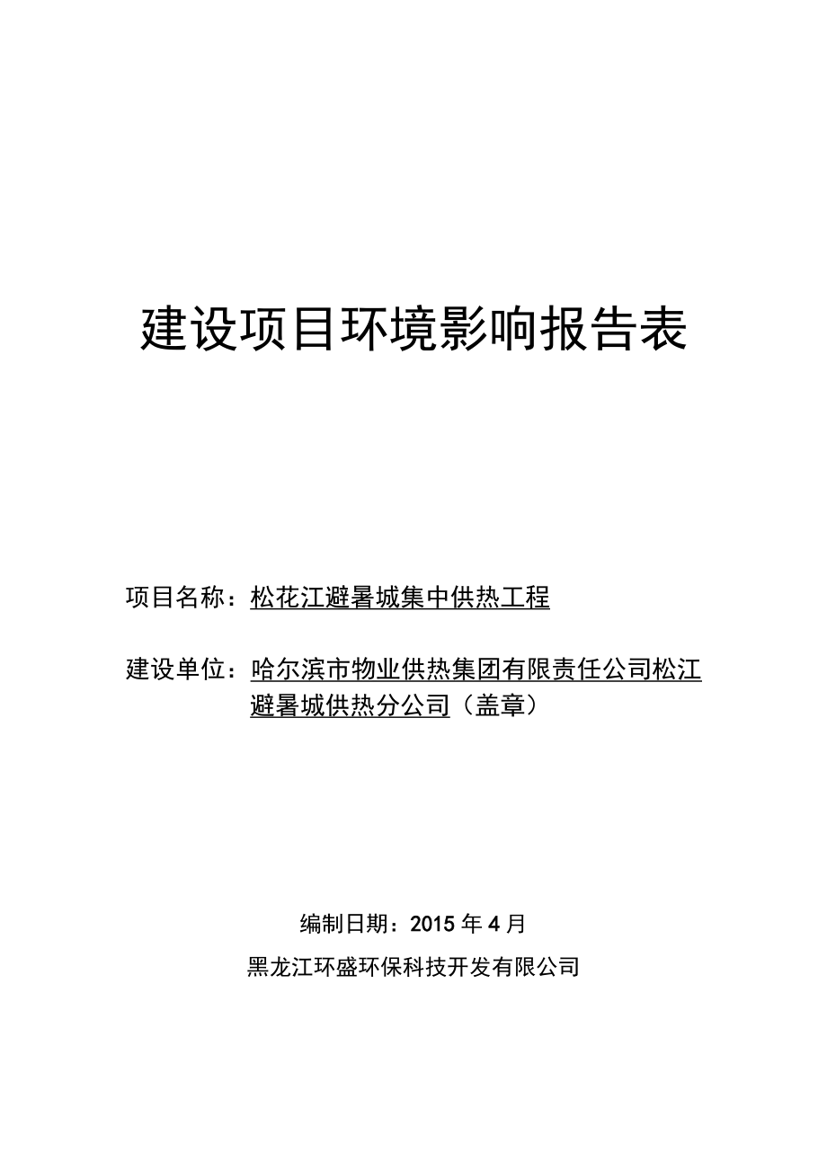 环境影响评价报告全本公示简介：避暑城工程环境影响报告表.doc_第1页