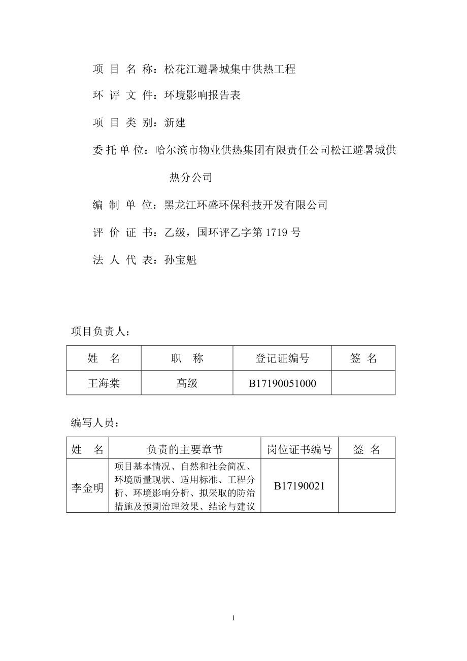 环境影响评价报告全本公示简介：避暑城工程环境影响报告表.doc_第2页